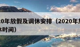 2020年放假及调休安排（2020年放假调休时间）