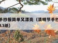 清明节手抄报简单又漂亮（清明节手抄报简单又漂亮A3纸）