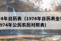 1974年日历表（1974年日历表全年查询1974年公历农历对照表）