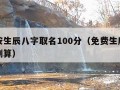 免费按生辰八字取名100分（免费生辰八字取名测算）