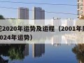 属蛇2020年运势及运程（2001年属蛇男2024年运势）