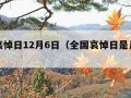 全国哀悼日12月6日（全国哀悼日是几月几号）