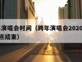 跨年演唱会时间（跨年演唱会20202021几点结束）