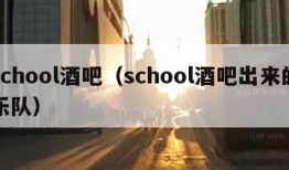 school酒吧（school酒吧出来的乐队）