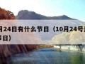 10月24日有什么节日（10月24号是什么节日）