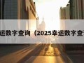 幸运数字查询（2025幸运数字查询）