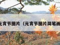 元宵节图片（元宵节图片简笔画）