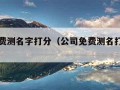 公司免费测名字打分（公司免费测名打分测试）