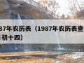 1987年农历表（1987年农历表查询11月初十四）