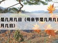 母亲节是几月几日（母亲节是几月几日,父亲节是几月几日）