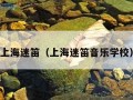 上海迷笛（上海迷笛音乐学校）