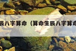 算命生辰八字算命（算命生辰八字算命免费网站）