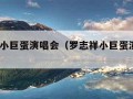 罗志祥小巨蛋演唱会（罗志祥小巨蛋演唱会2022）