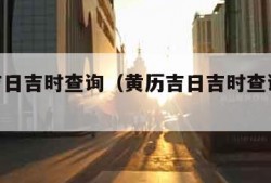 黄历吉日吉时查询（黄历吉日吉时查询4月7日）