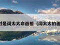 绝对是阔太太命面相（阔太太的面相）