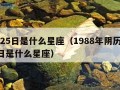 8月25日是什么星座（1988年阴历8月25日是什么星座）