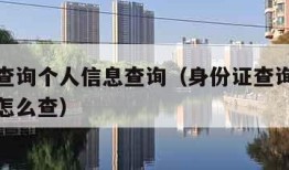 身份证查询个人信息查询（身份证查询个人信息查询怎么查）