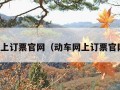 动车网上订票官网（动车网上订票官网查询）