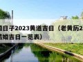 结婚日子2023黄道吉日（老黄历2023年结婚吉日一览表）