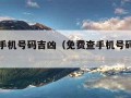 免费查手机号码吉凶（免费查手机号码吉凶号）