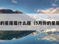 5月的星座是什么座（5月份的星座是）