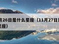 11月26日是什么星座（11月27日是什么星座）