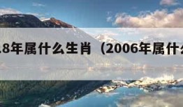 2018年属什么生肖（2006年属什么生肖）