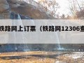 中国铁路网上订票（铁路网12306查询订票）