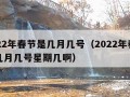 2022年春节是几月几号（2022年春节是几月几号星期几啊）