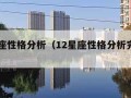 12星座性格分析（12星座性格分析完整版）