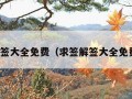 求签解签大全免费（求签解签大全免费查询）