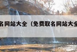 免费取名网站大全（免费取名网站大全名字测试）