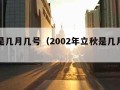 立秋是几月几号（2002年立秋是几月几号）