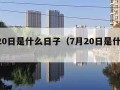 7月20日是什么日子（7月20日是什么日子?）