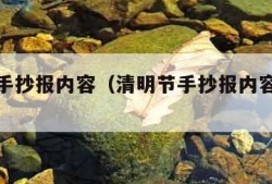 清明节手抄报内容（清明节手抄报内容素材大全）