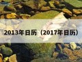 2013年日历（2017年日历）