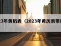 2023年黄历表（2023年黄历表带属相）