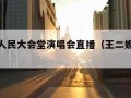 王二妮人民大会堂演唱会直播（王二妮演唱会实况）