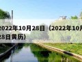 2022年10月28日（2022年10月28日黄历）