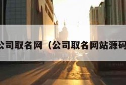 公司取名网（公司取名网站源码）