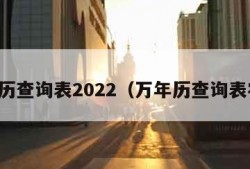 万年历查询表2022（万年历查询表农历）