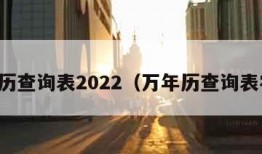 万年历查询表2022（万年历查询表农历）