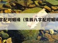 生辰八字配对姻缘（生辰八字配对姻缘可信吗）