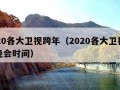 2020各大卫视跨年（2020各大卫视跨年晚会时间）