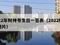 2022年财神爷生日一览表（2022财神爷图片）