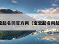 宝宝起名网官方网（宝宝起名网起名）