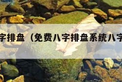 免费八字排盘（免费八字排盘系统八字在线排盘）