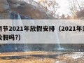 清明节2021年放假安排（2021年清明节放假吗?）