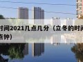 立冬时间2021几点几分（立冬的时间是几号几点钟）