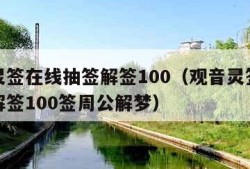 观音灵签在线抽签解签100（观音灵签在线抽签解签100签周公解梦）